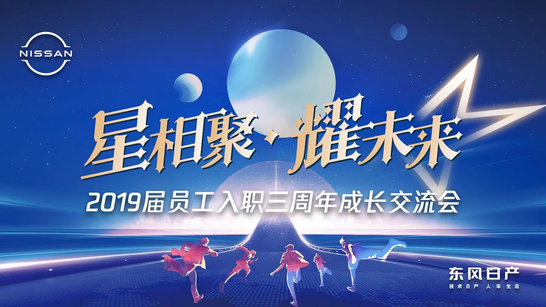 星相聚·耀未来|2019届员工入职三周年成长交流会